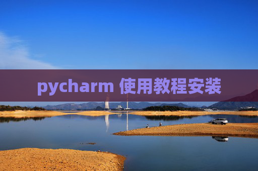 pycharm 使用教程安装 pycharm 使用教程安装