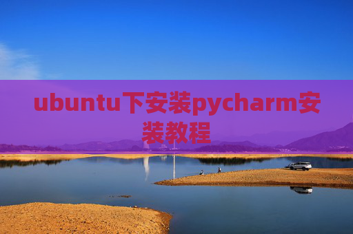 ubuntu下安装pycharm安装教程