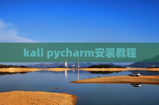 kali pycharm安装教程 kali pycharm安装教程