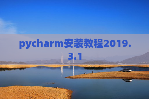 pycharm安装教程2019.3.1