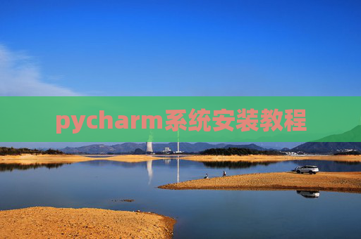 pycharm系统安装教程