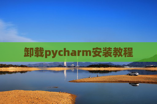 卸载pycharm安装教程