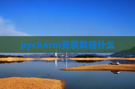 pycharm安装教程什么